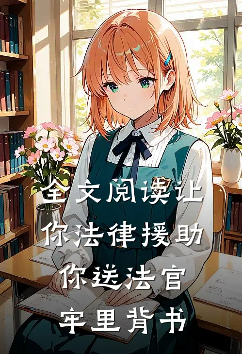 全文阅读让你法律援助，你送法官牢里背书