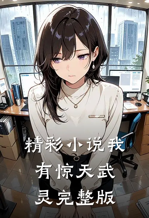精彩小说我有惊天武灵完整版