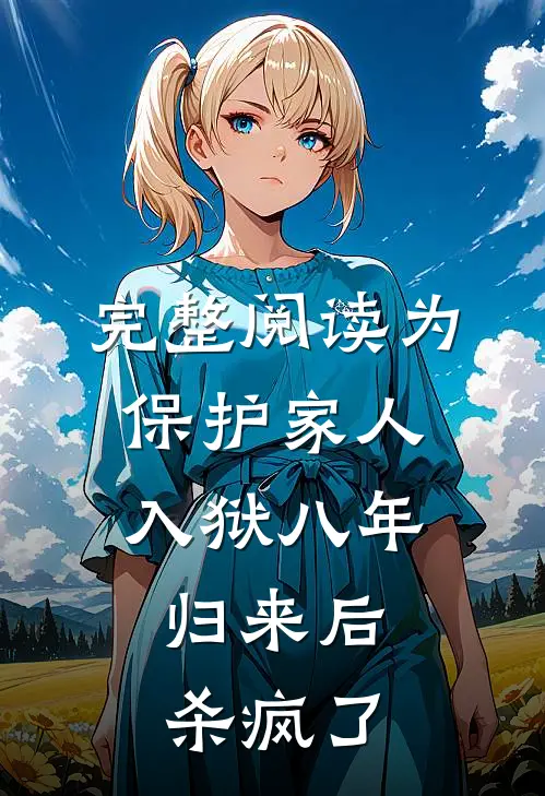 完整阅读为保护家人入狱八年，归来后杀疯了
