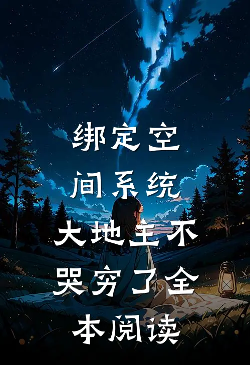 绑定空间系统：大地主不哭穷了全本阅读
