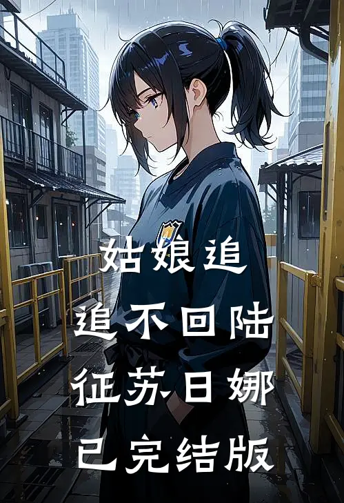 爱意已决，与妻永别后续+番外