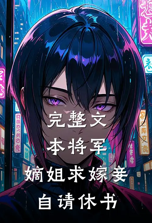 完整文本将军，嫡姐求嫁妾自请休书