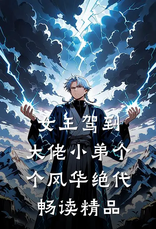 女王驾到：大佬小弟个个风华绝代畅读精品