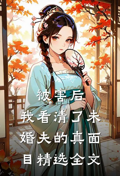 被害后，我看清了未婚夫的真面目精选全文