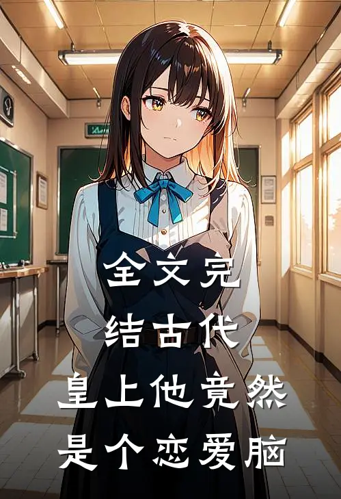 全文完结古代：皇上他竟然是个恋爱脑