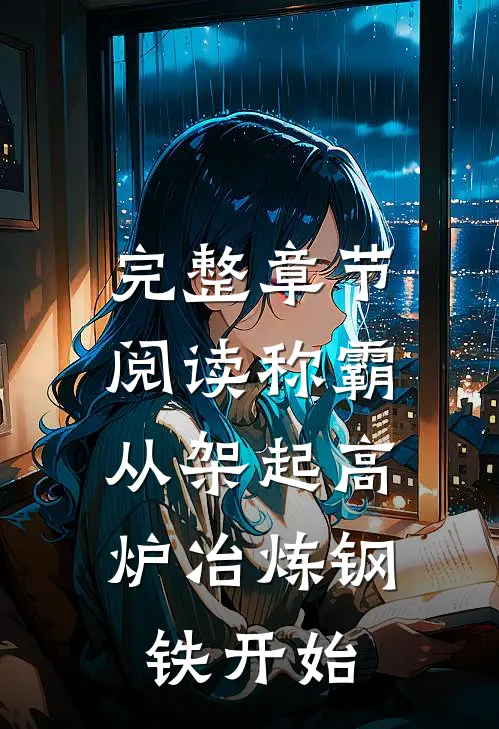 完整章节阅读称霸：从架起高炉冶炼钢铁开始