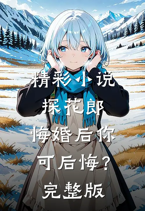 精彩小说探花郎，悔婚后你可后悔？完整版