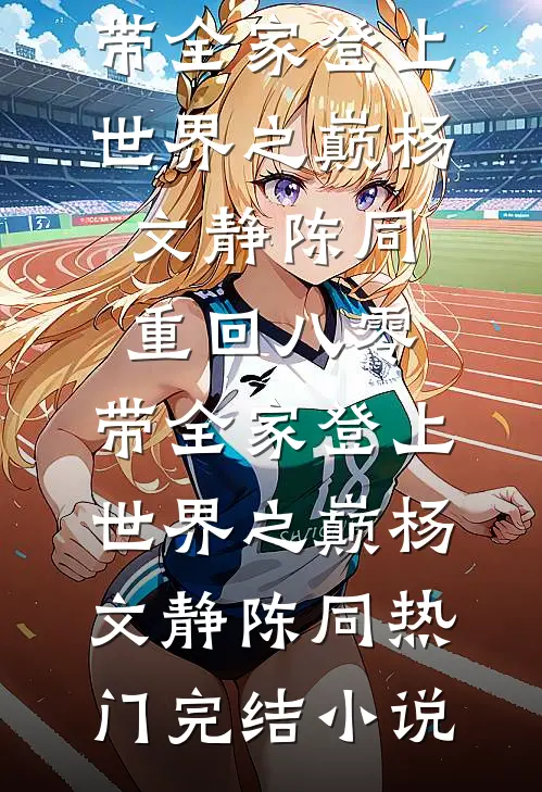 还敢往前凑！没看到大佬在哄火爆小说