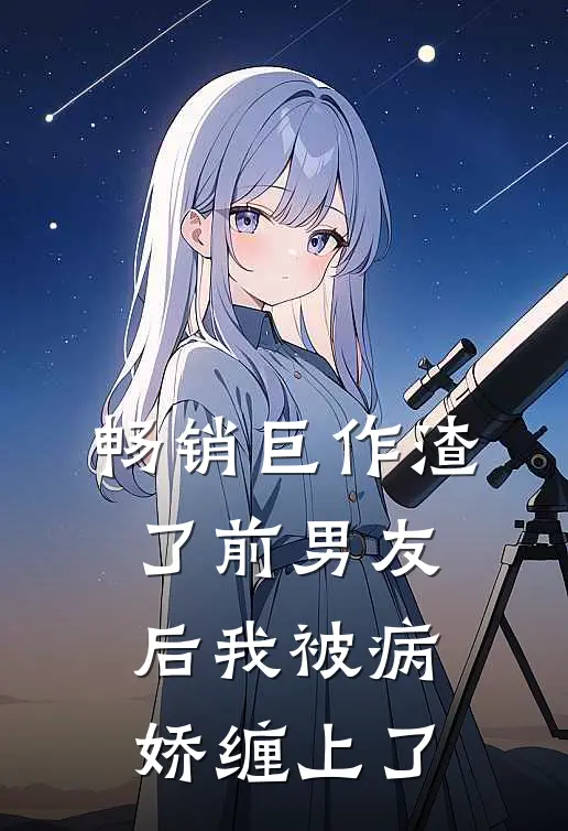畅销巨作渣了前男友后我被病娇缠上了