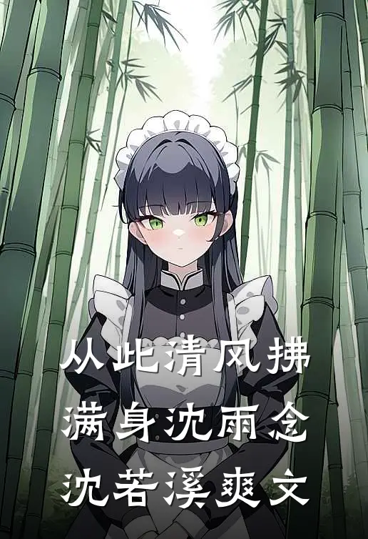 镇压万蛇后，总裁的未婚妻带头拆我蛇神庙(番外)+(全文)