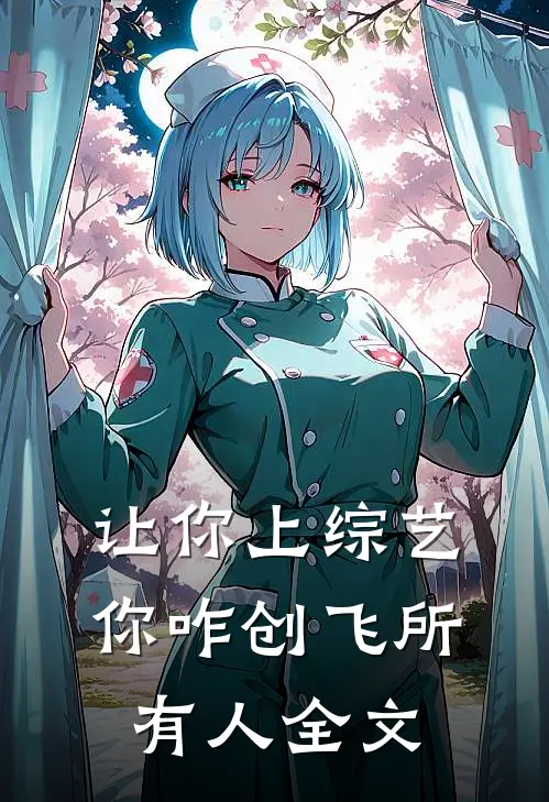 让你上综艺，你咋创飞所有人全文