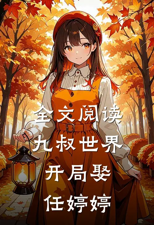 全文阅读九叔世界：开局娶任婷婷