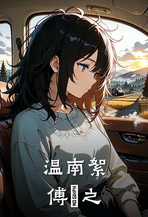温南絮傅璟之
