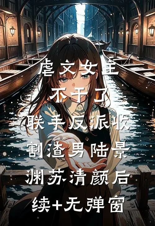 我爸装老式男友后，我和我妈彻底清醒了已完结版
