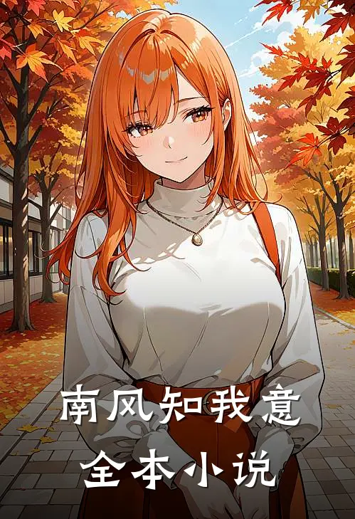南风知我意全本小说