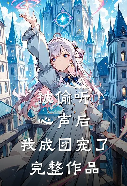 被偷听心声后，我成团宠了完整作品