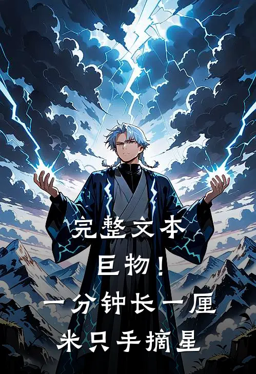 完整文本巨物！一分钟长一厘米，只手摘星