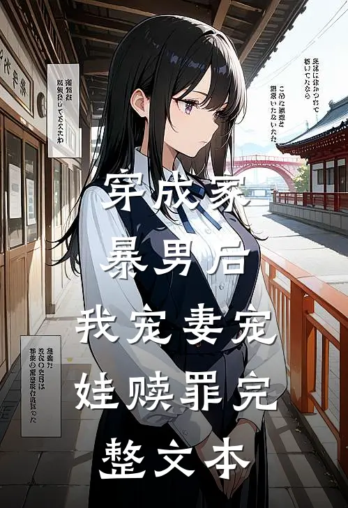 穿成家暴男后，我宠妻宠娃赎罪完整文本