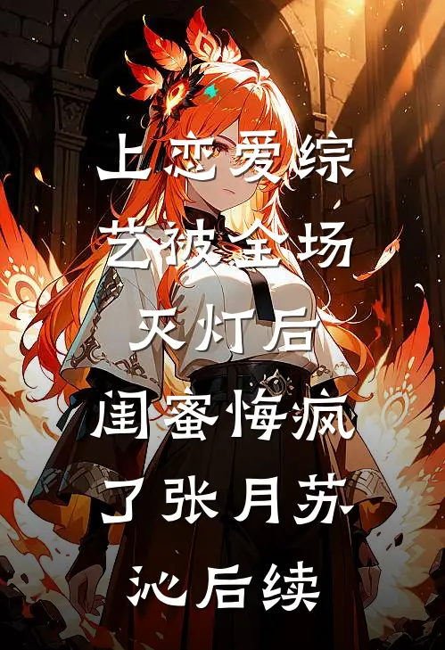 爱意怎能分两端大结局