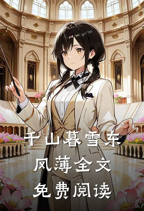 棠花落尽不相逢连载