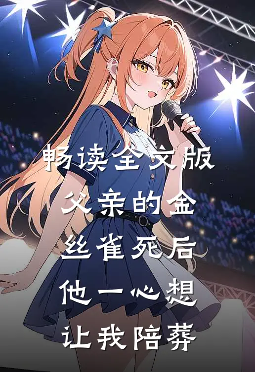 畅读全文版父亲的金丝雀死后，他一心想让我陪葬
