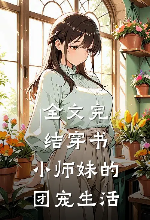 全文完结穿书：小师妹的团宠生活