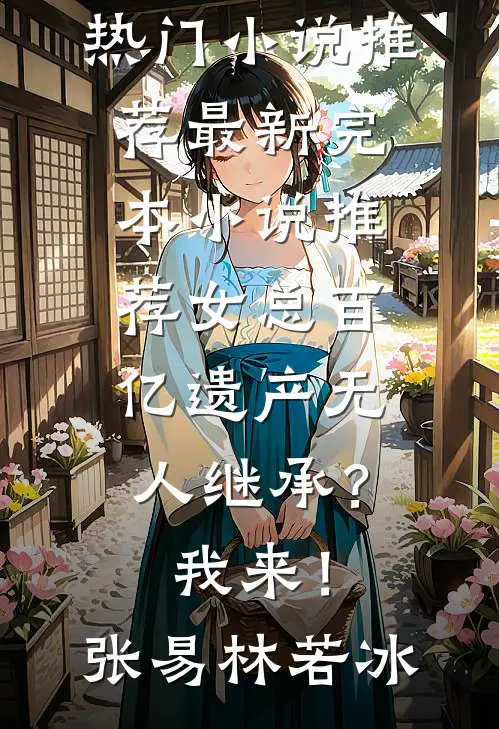 误诊癌症后，女儿拿我退休金雇保姆把我赶回老家，三天后全家悔疯了未删节