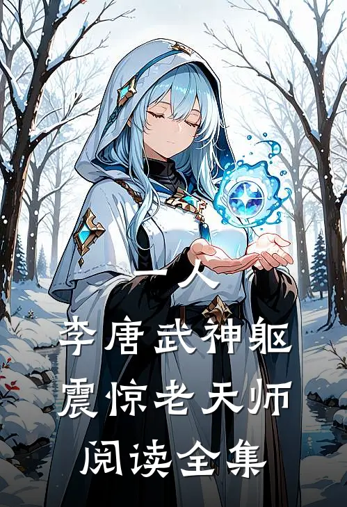 一人：李唐武神躯，震惊老天师阅读全集