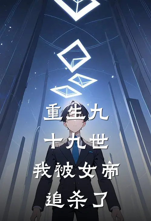 重生九十九世，我被女帝追杀了
