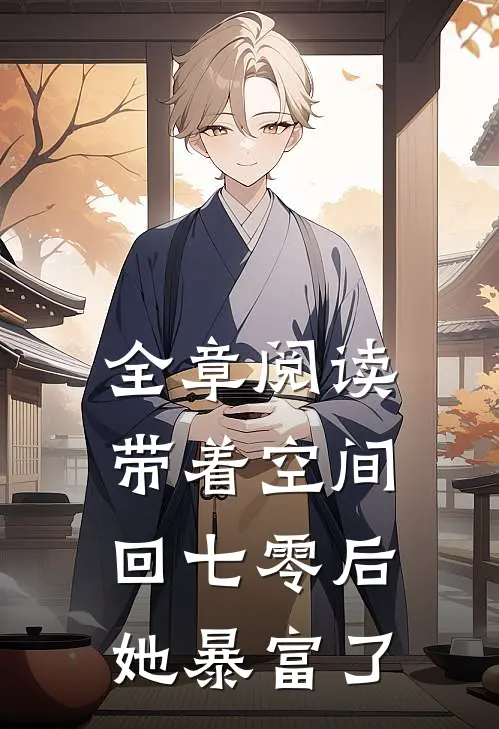 全章阅读带着空间回七零后她暴富了