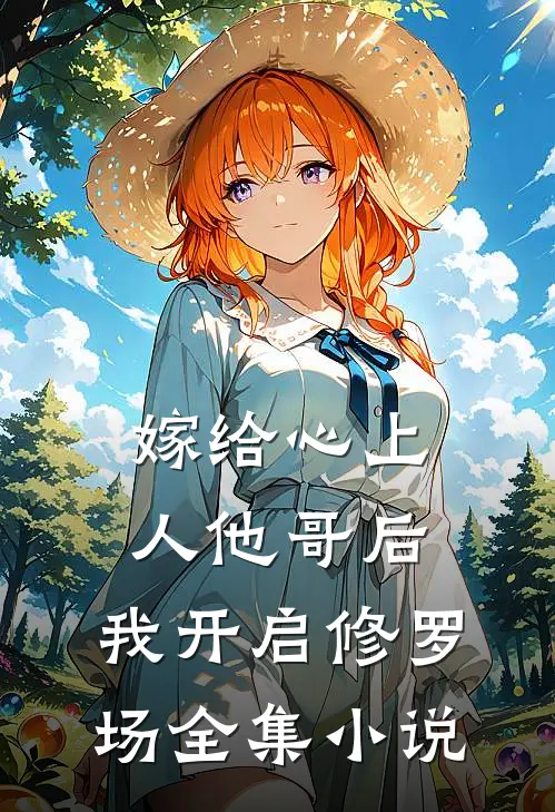 嫁给心上人他哥后，我开启修罗场全集小说