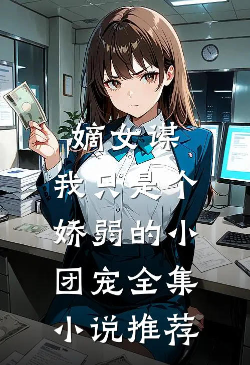 嫡女谋：我只是个娇弱的小团宠全集小说推荐