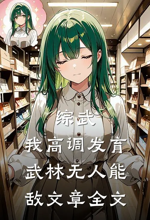 综武：我高调发育，武林无人能敌文章全文