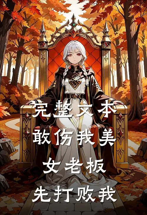 完整文本敢伤我美女老板，先打败我