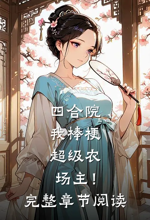 四合院：我棒梗，超级农场主！完整章节阅读