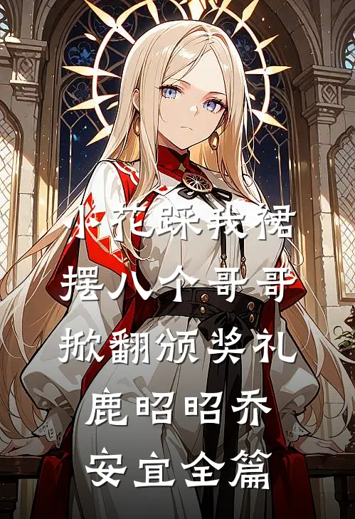 敢虐我堂堂长公主？让你们九族消消乐不过分吧？全文