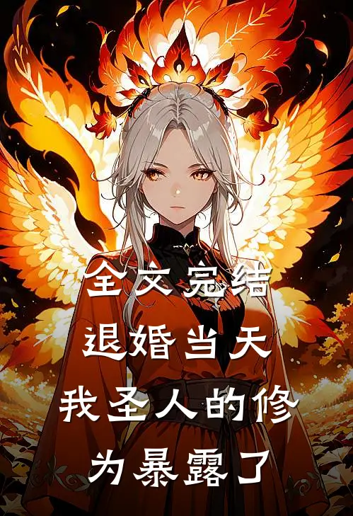 全文完结退婚当天，我圣人的修为暴露了