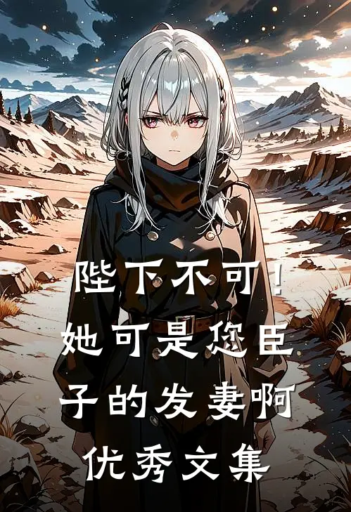 陛下不可！她可是您臣子的发妻啊优秀文集