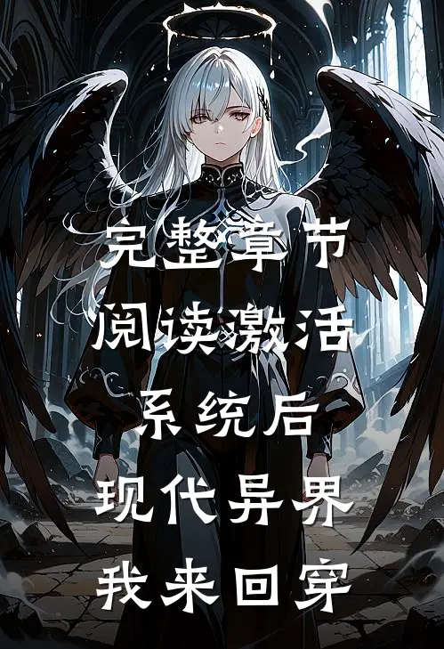 完整章节阅读激活系统后，现代异界我来回穿