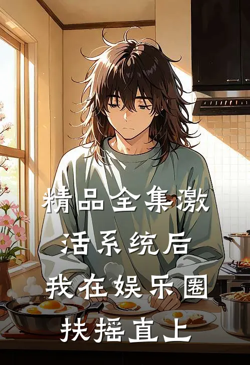 精品全集激活系统后，我在娱乐圈扶摇直上