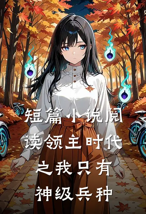 短篇小说阅读领主时代之我只有神级兵种