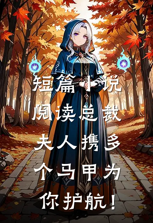 短篇小说阅读总裁，夫人携多个马甲为你护航！