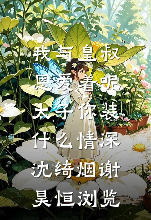 都成下堂妇了，还怕什么？无广告