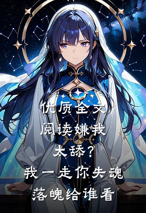 优质全文阅读嫌我太舔？我一走你失魂落魄给谁看
