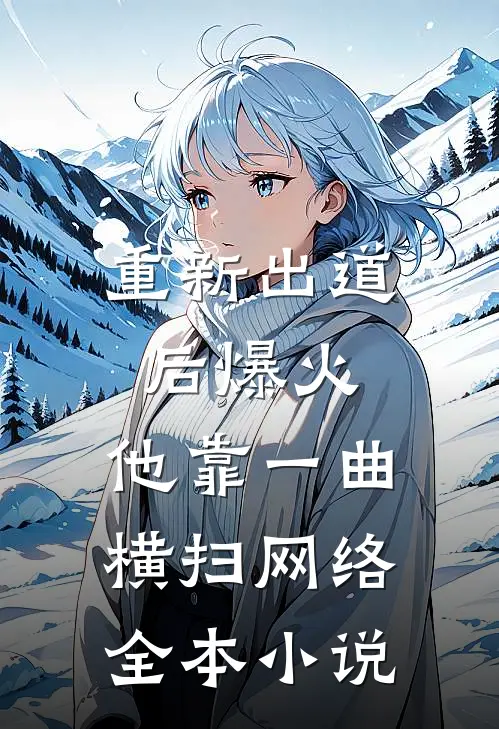 重新出道后爆火，他靠一曲横扫网络全本小说