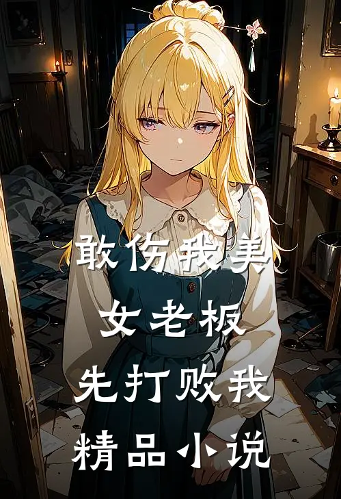 敢伤我美女老板，先打败我精品小说