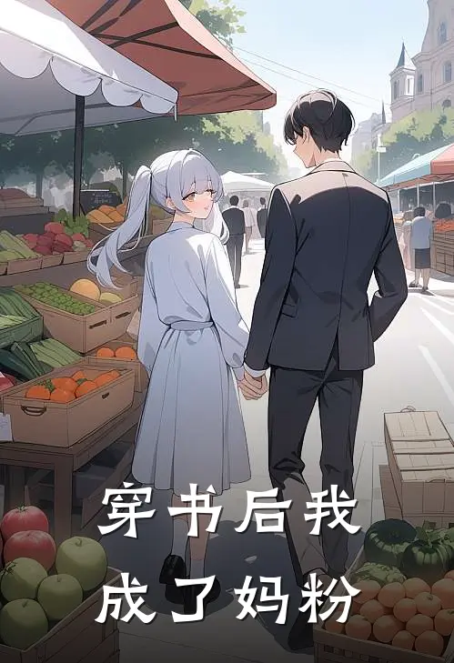 穿书后我成了妈粉