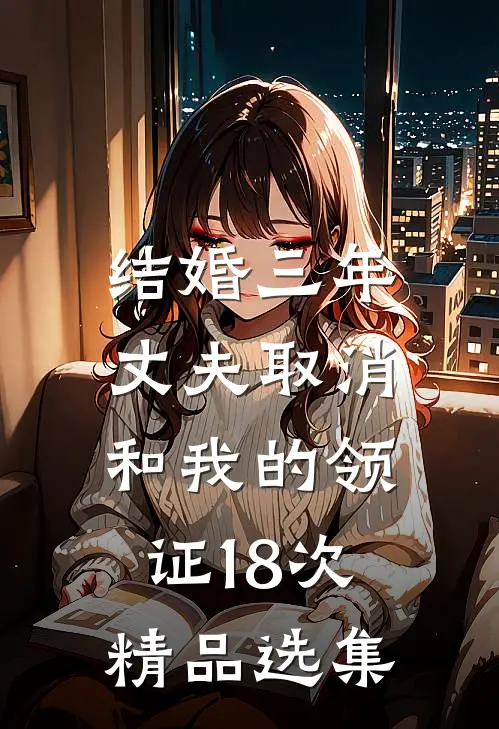 结婚三年，丈夫取消和我的领证18次精品选集