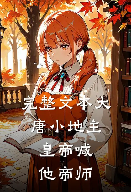 完整文本大唐小地主：皇帝喊他帝师