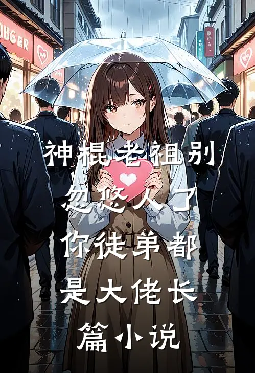 神棍老祖别忽悠人了，你徒弟都是大佬长篇小说